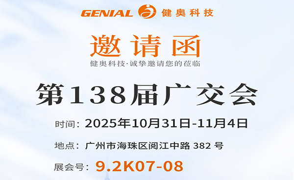 誠邀蒞臨！健奧科技與您相約第 138 屆廣交會