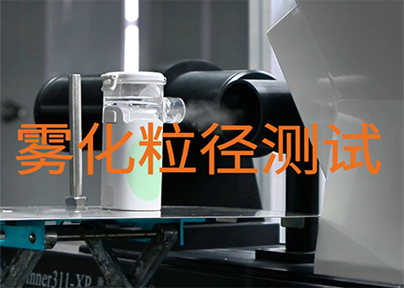 霧化器霧化粒徑測試