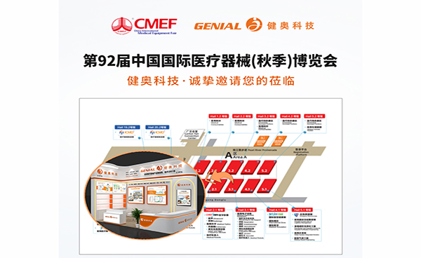誠邀共赴！健奧科技與您相約第 92 屆中國國際醫療器械（秋季）博覽會