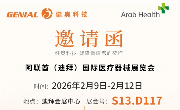 健奧科技誠(chéng)邀您共赴2026迪拜國(guó)際醫(yī)療器械展，共探行業(yè)未來(lái)
